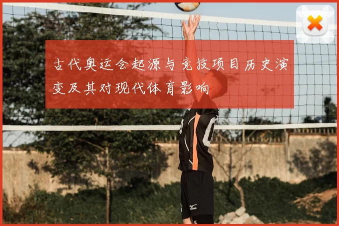 古代奥运会起源与竞技项目历史演变及其对现代体育影响