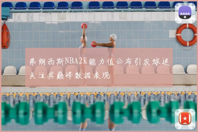 弗朗西斯NBA2K能力值公布引发球迷关注其巅峰数据表现