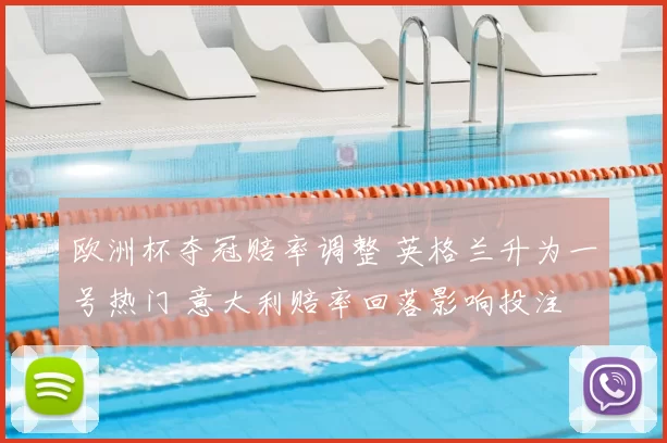 欧洲杯夺冠赔率调整 英格兰升为一号热门 意大利赔率回落影响投注