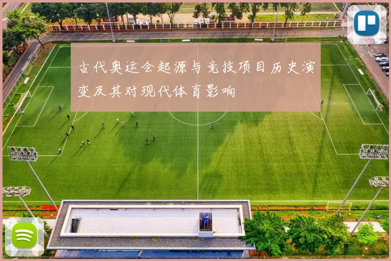 古代奥运会起源与竞技项目历史演变及其对现代体育影响