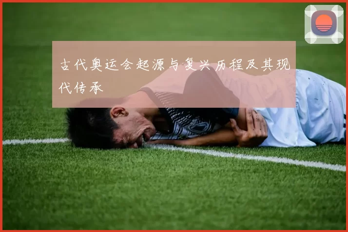 古代奥运会起源与复兴历程及其现代传承