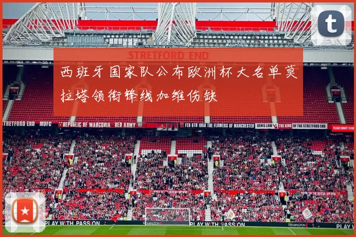 西班牙国家队公布欧洲杯大名单莫拉塔领衔锋线加维伤缺