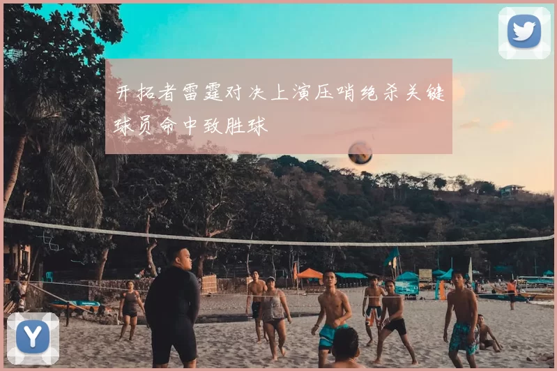 开拓者雷霆对决上演压哨绝杀关键球员命中致胜球