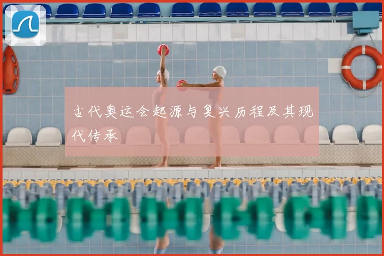 古代奥运会起源与复兴历程及其现代传承