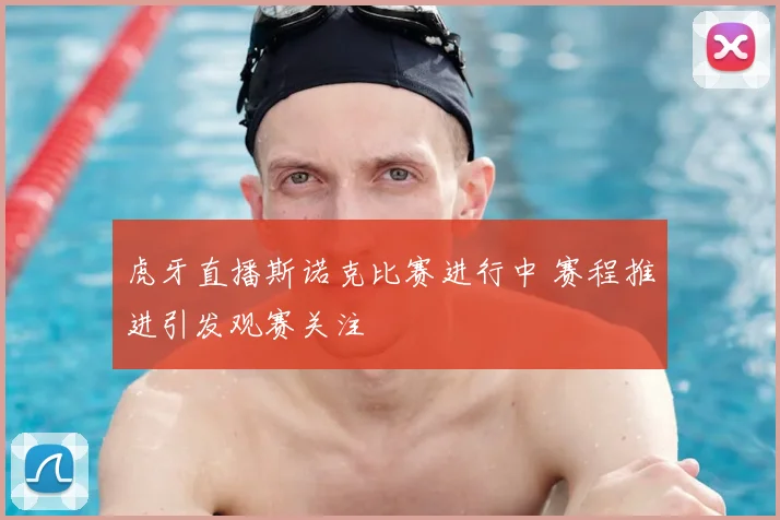 虎牙直播斯诺克比赛进行中 赛程推进引发观赛关注