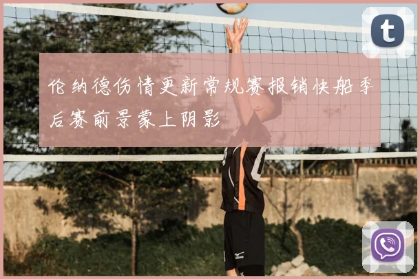 伦纳德伤情更新常规赛报销快船季后赛前景蒙上阴影