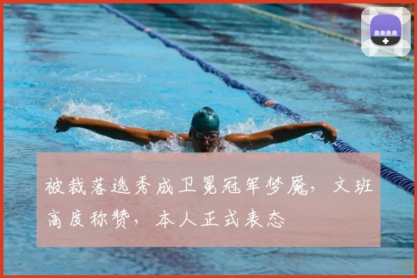 被裁落选秀成卫冕冠军梦魇，文班高度称赞，本人正式表态