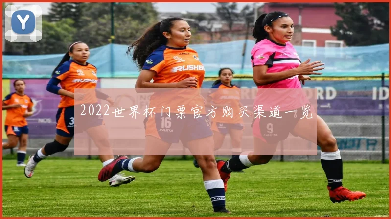 2022世界杯门票官方购买渠道一览