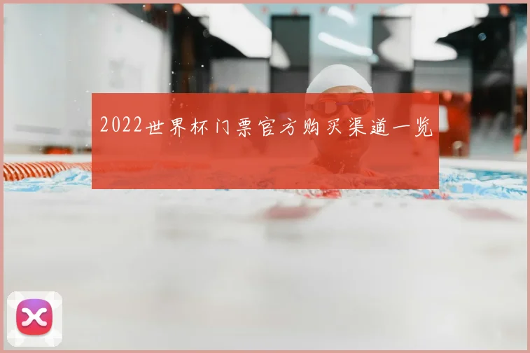 2022世界杯门票官方购买渠道一览