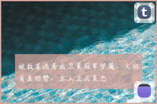 被裁落选秀成卫冕冠军梦魇，文班高度称赞，本人正式表态