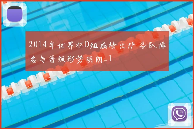 2014年世界杯D组成绩出炉 各队排名与晋级形势明朗_1