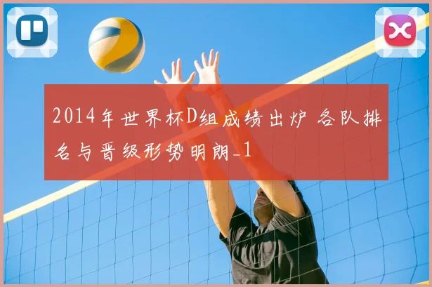 2014年世界杯D组成绩出炉 各队排名与晋级形势明朗_1
