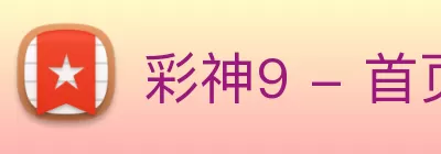 彩神9 - 首页 logo